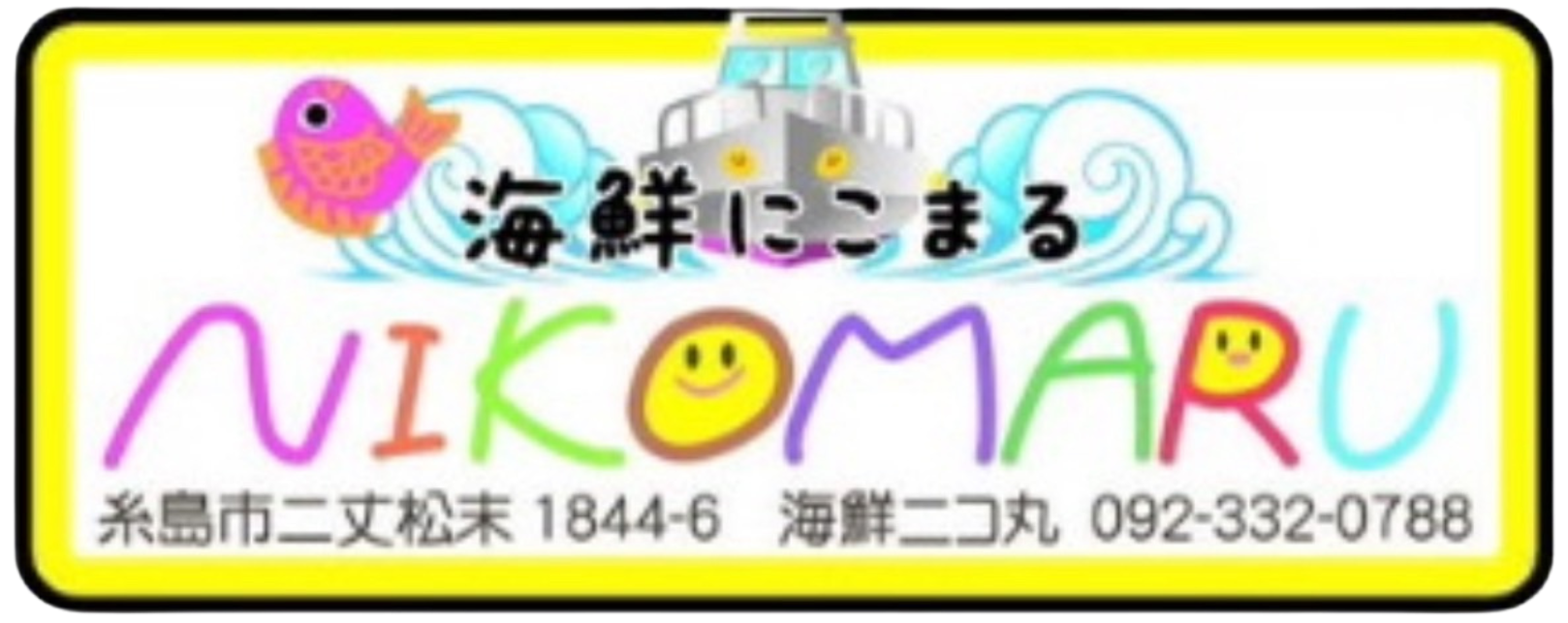 海鮮ニコ丸